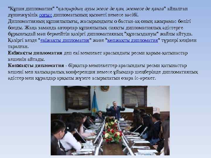 "Құпия дипломатия" "қасқырдың аузы жесе де қан, жемесе де қанға" айналған дүниежүзілік соғыс дипломатының