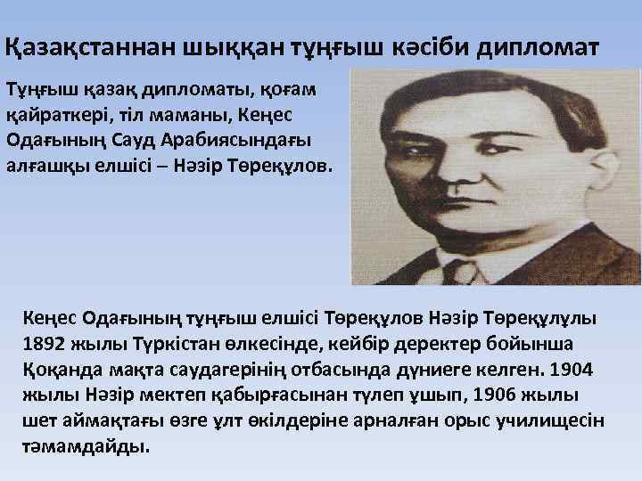 Қазақстаннан шыққан тұңғыш кәсіби дипломат Тұңғыш қазақ дипломаты, қоғам қайраткері, тіл маманы, Кеңес Одағының