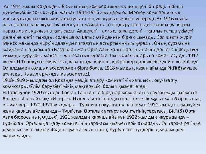 Ал 1914 жылы Қоқандағы 8 сыныптық коммерциялық училищені бітіреді. Бірінші дүниежүзілік соғыс жүріп жатқан