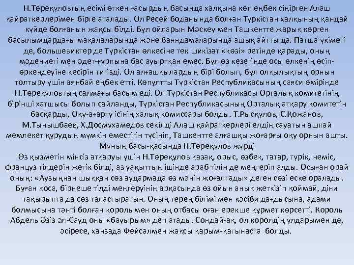 Н. Төреқұловтың есімі өткен ғасырдың басында халқына көп еңбек сіңірген Алаш қайраткерлерімен бірге аталады.