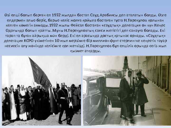Өзі елші болып барған ел 1932 жылдан бастап Сауд Арабиясы деп аталатын болды. Өзге