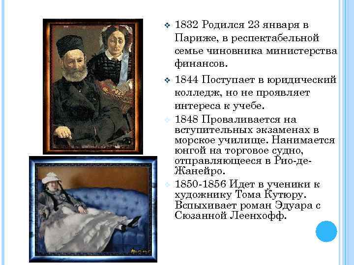 v v 1832 Родился 23 января в Париже, в респектабельной семье чиновника министерства финансов.