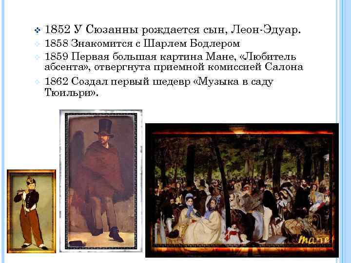 v v 1852 У Сюзанны рождается сын, Леон-Эдуар. 1858 Знакомится с Шарлем Бодлером 1859