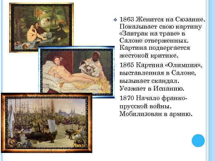v v v 1863 Женится на Сюзанне. Показывает свою картину «Завтрак на траве» в