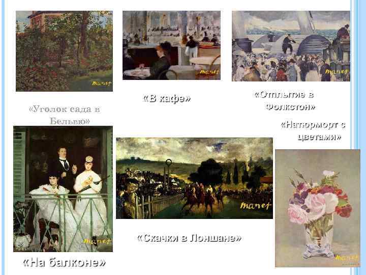  «Уголок сада в Бельвю» 