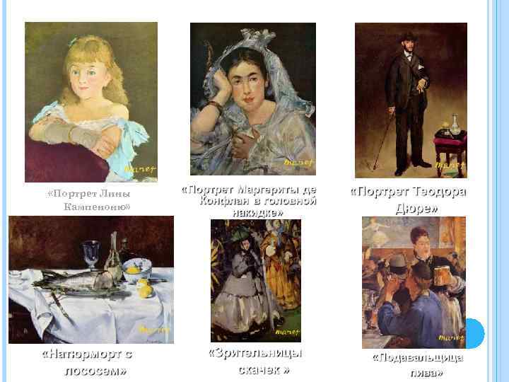  «Портрет Лины Кампеноню» 