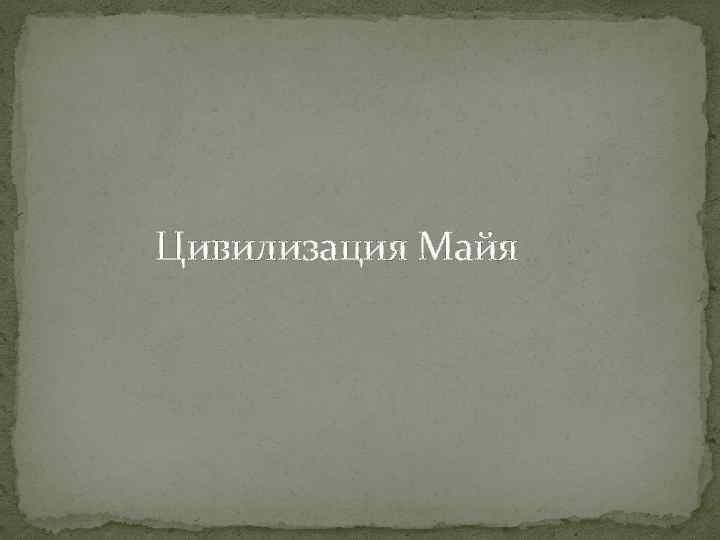  Цивилизация Майя 