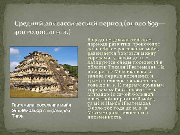 Средний доклассический период (около 899— 400 годов до н. э. ) Гватемала: поселение майя