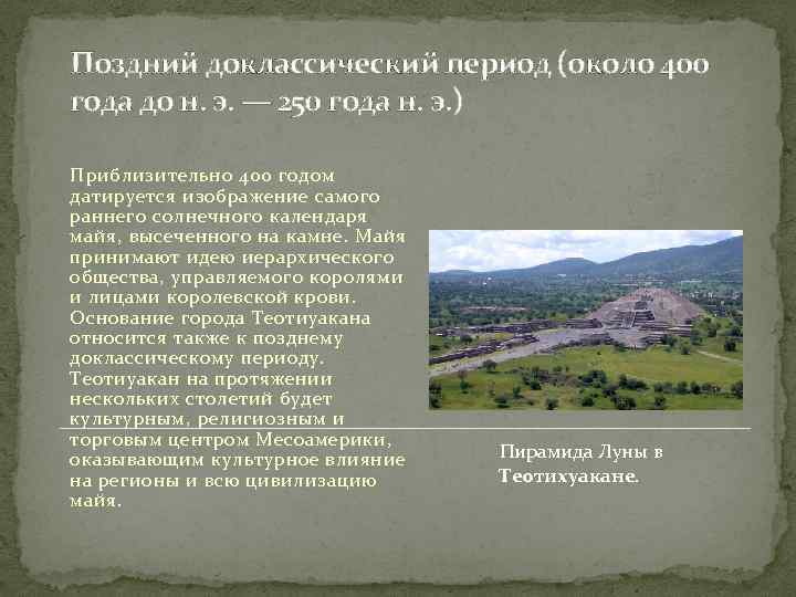 Поздний доклассический период (около 400 года до н. э. — 250 года н. э.