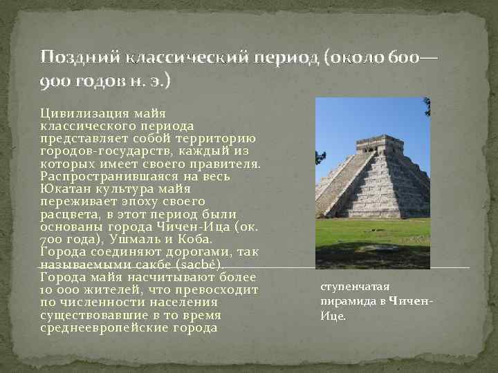 Поздний классический период (около 600— 900 годов н. э. ) Цивилизация майя классического периода