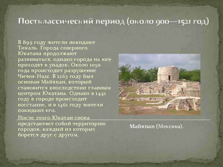 Постклассический период (около 900— 1521 год) В 899 году жители покидают Тикаль. Города северного