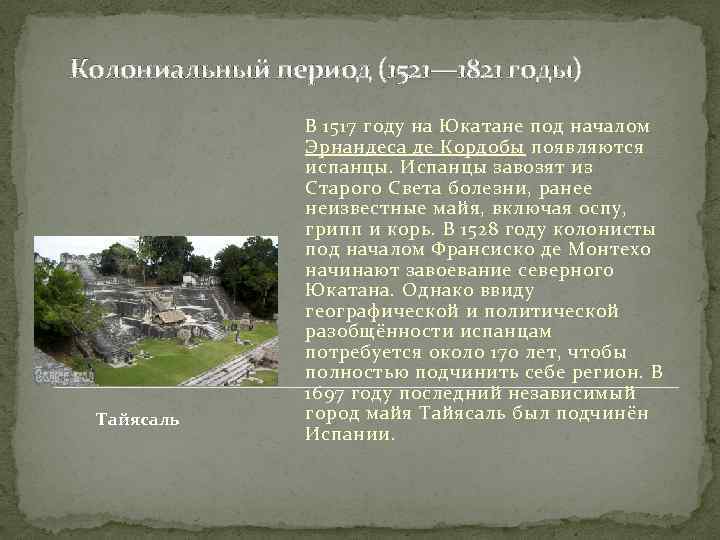 Колониальный период (1521— 1821 годы) Тайясаль В 1517 году на Юкатане под началом Эрнандеса