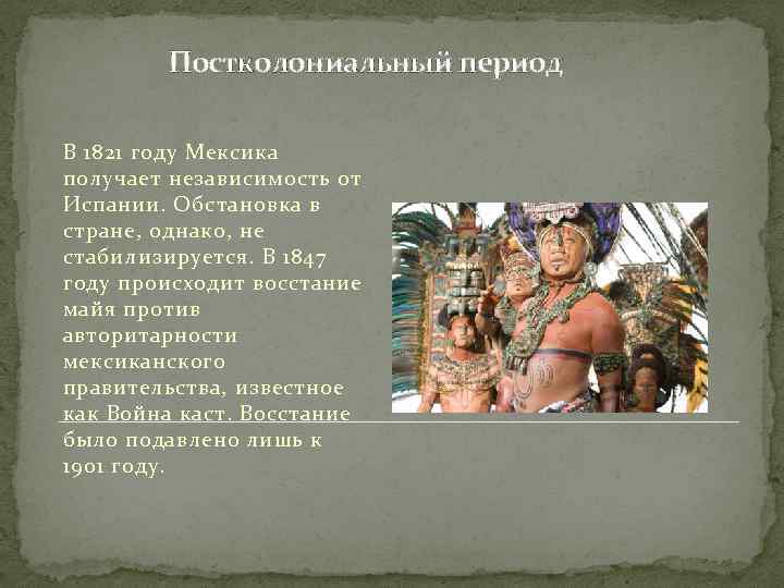  Постколониальный период В 1821 году Мексика получает независимость от Испании. Обстановка в стране,