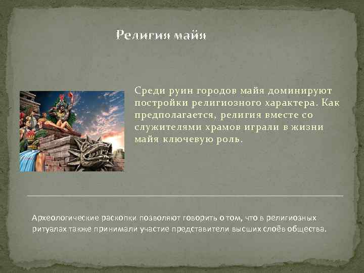  Религия майя Среди руин городов майя доминируют постройки религиозного характера. Как предполагается, религия