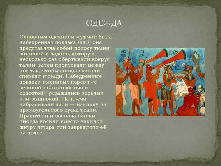  ОДЕЖДА Основным одеянием мужчин была набедренная повязка (эш); она представляла собой полосу ткани