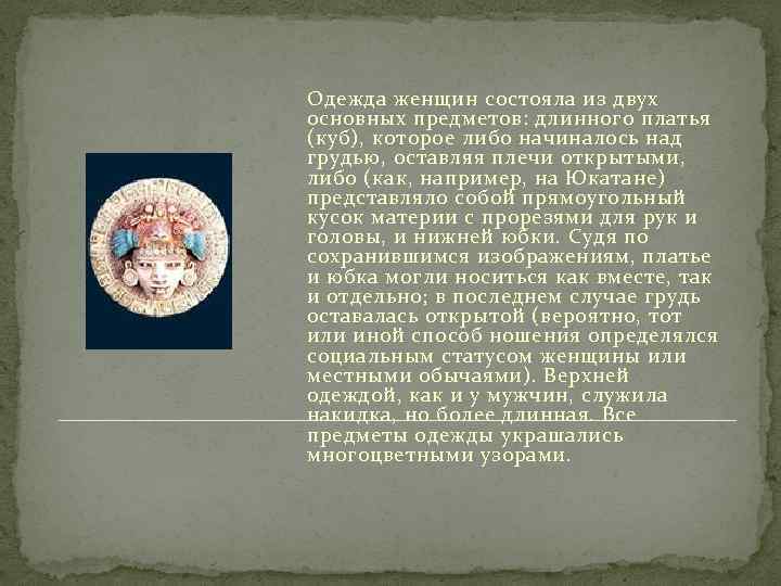 Одежда женщин состояла из двух основных предметов: длинного платья (куб), которое либо начиналось над