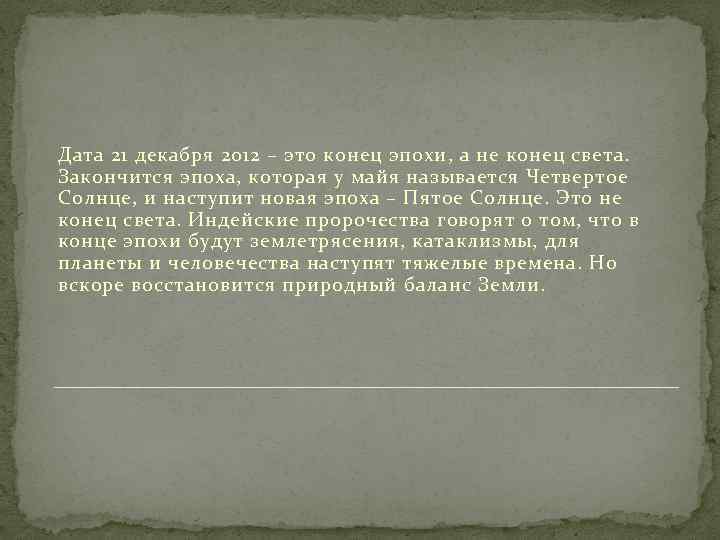 Дата 21 декабря 2012 – это конец эпохи, а не конец света. Закончится эпоха,