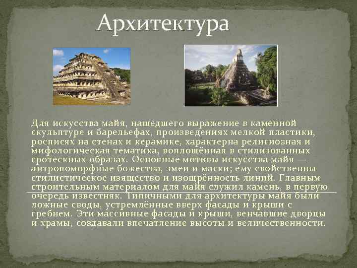  Архитектура Для искусства майя, нашедшего выражение в каменной скульптуре и барельефах, произведениях мелкой