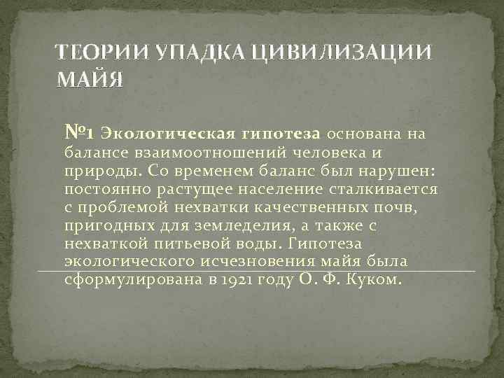 ТЕОРИИ УПАДКА ЦИВИЛИЗАЦИИ МАЙЯ № 1 Экологическая гипотеза основана на балансе взаимоотношений человека и