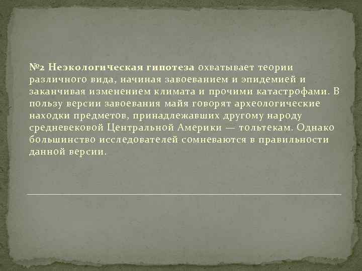 № 2 Неэкологическая гипотеза охватывает теории различного вида, начиная завоеванием и эпидемией и заканчивая