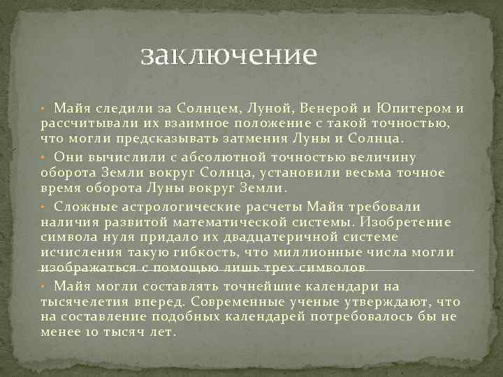  заключение • Майя следили за Солнцем, Луной, Венерой и Юпитером и рассчитывали их