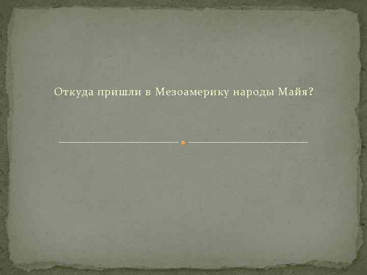 Откуда пришли в Мезоамерику народы Майя? 