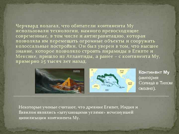 Черчвард полагал, что обитатели континента Му использовали технологии, намного превосходящие современные, в том числе