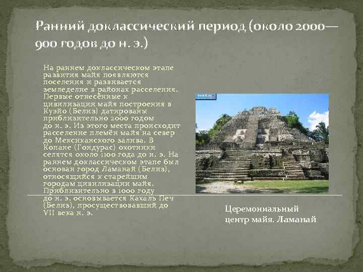 Ранний доклассический период (около 2000— 900 годов до н. э. ) На раннем доклассическом