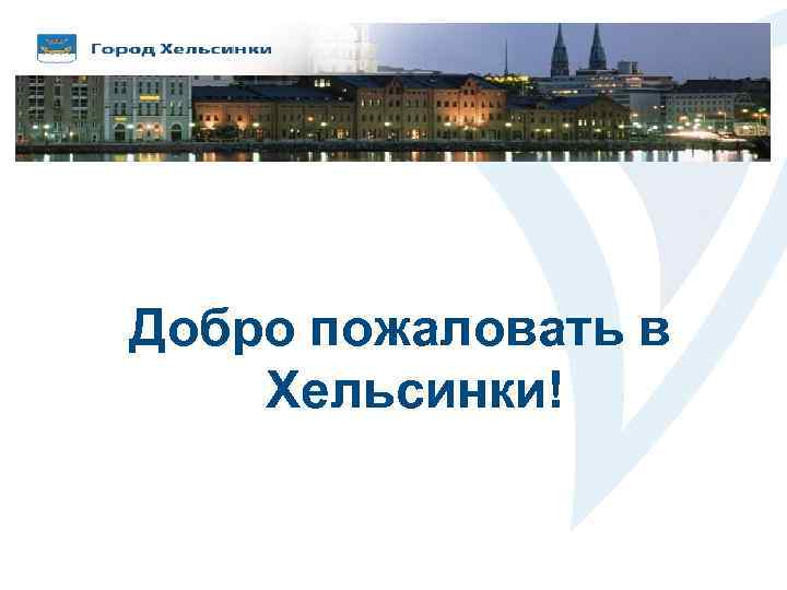 Добро пожаловать в Хельсинки! 