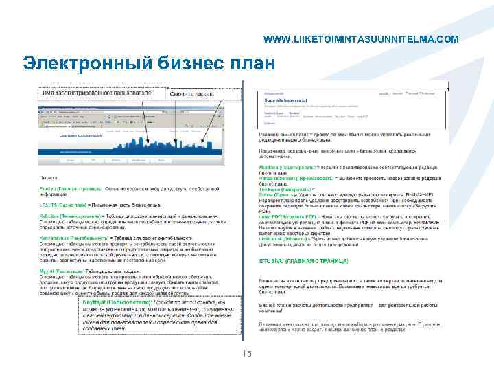 WWW. LIIKETOIMINTASUUNNITELMA. COM Электронный бизнес план 15 