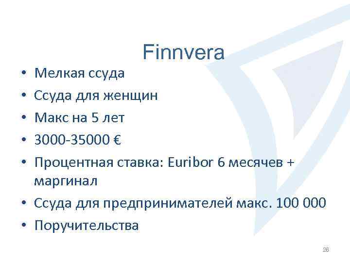 Finnvera Мелкая ссуда Ссуда для женщин Макс на 5 лет 3000 -35000 € Процентная