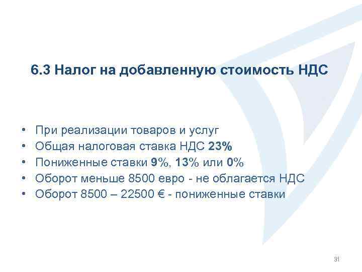 6. 3 Налог на добавленную стоимость НДС • • • При реализации товаров и