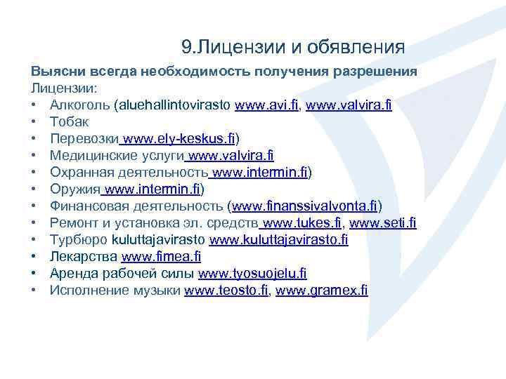 9. Лицензии и обявления Выясни всегда необходимость получения разрешения Лицензии: • Алкоголь (aluehallintovirasto www.
