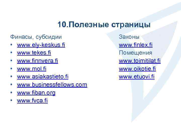 10. Полезные страницы Финасы, субсидии • www. ely-keskus. fi • www. tekes. fi •