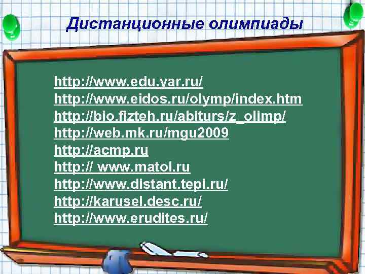 Дистанционные олимпиады http: //www. edu. yar. ru/ http: //www. eidos. ru/olymp/index. htm http: //bio.