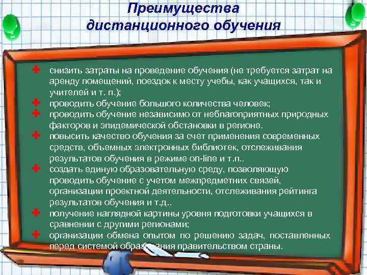 Преимущества дистанционного обучения Ì снизить затраты на проведение обучения (не требуется затрат на Ì