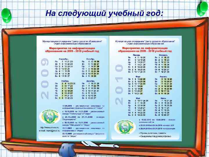 На следующий учебный год: 