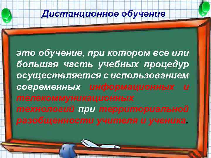 Дистанционное обучение это обучение, при котором все или большая часть учебных процедур осуществляется с
