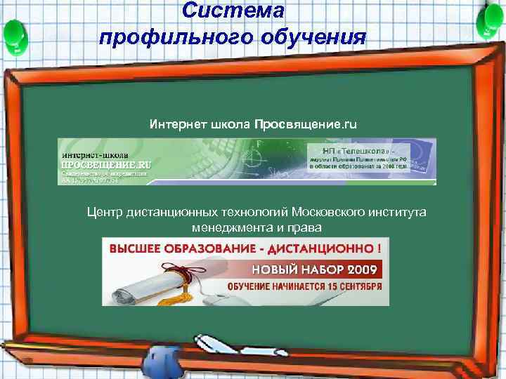 Система профильного обучения Интернет школа Просвящение. ru Центр дистанционных технологий Московского института менеджмента и