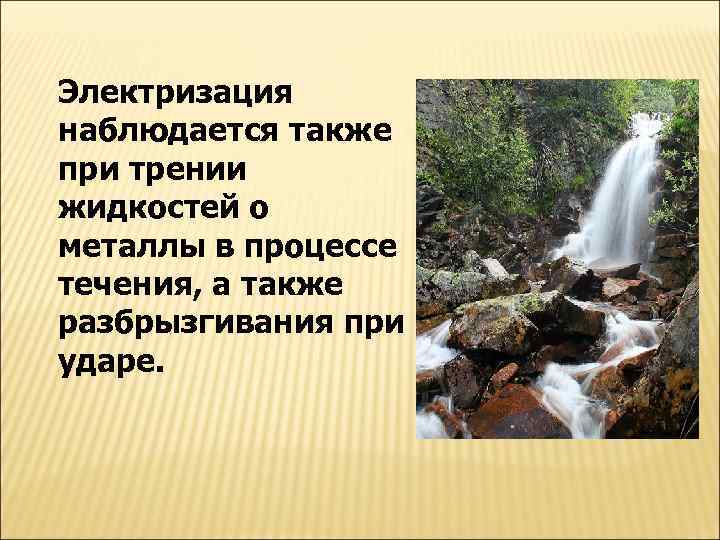 Электризация наблюдается также при трении жидкостей о металлы в процессе течения, а также разбрызгивания