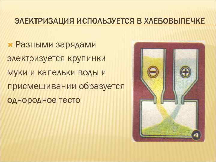 ЭЛЕКТРИЗАЦИЯ ИСПОЛЬЗУЕТСЯ В ХЛЕБОВЫПЕЧКЕ Разными зарядами электризуется крупинки муки и капельки воды и присмешивании