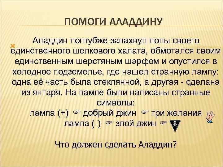 ПОМОГИ АЛАДДИНУ Аладдин поглубже запахнул полы своего единственного шелкового халата, обмотался своим единственным шерстяным