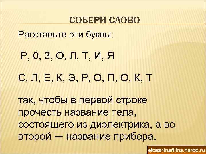 СОБЕРИ СЛОВО Расставьте эти буквы: Р, 0, 3, О, Л, Т, И, Я С,