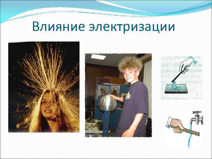 Влияние электризации 