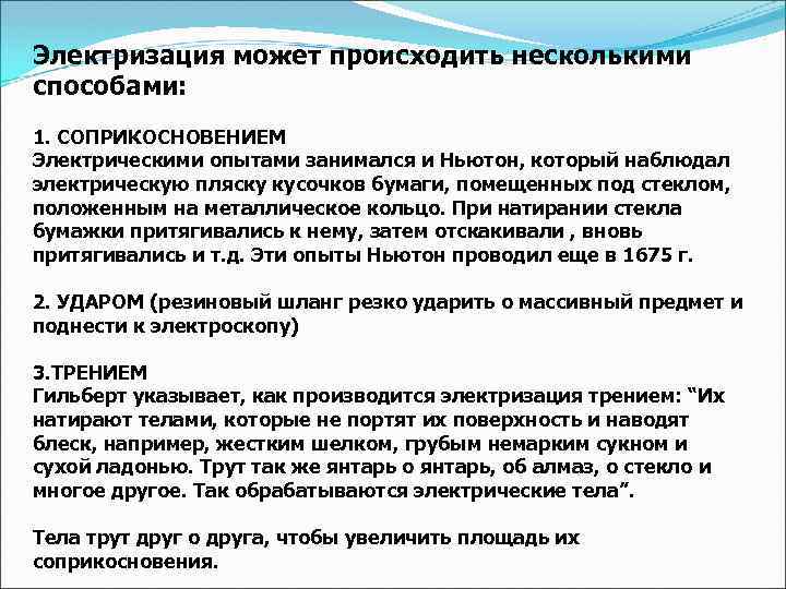 Электризация может происходить несколькими способами: 1. СОПРИКОСНОВЕНИЕМ Электрическими опытами занимался и Ньютон, который наблюдал