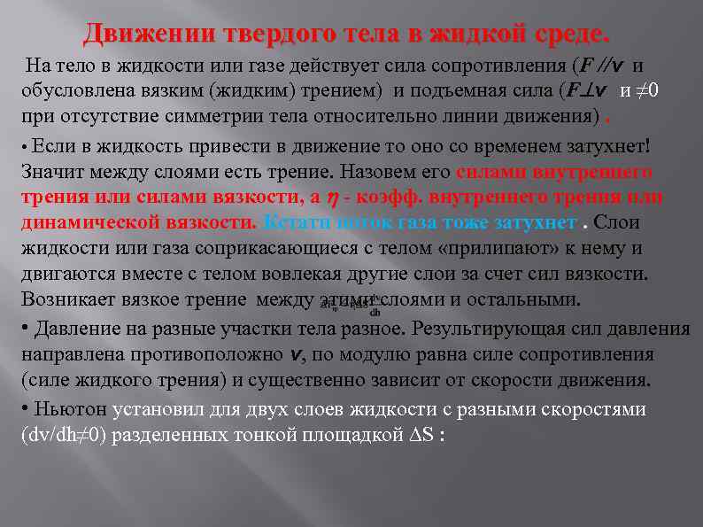 Движении твердого тела в жидкой среде. На тело в жидкости или газе действует сила