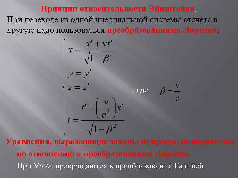 Принцип относительности Эйнштейна. При переходе из одной инерциальной системы отсчета в другую надо пользоваться