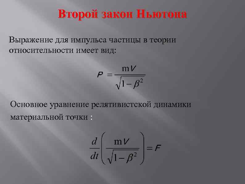 Второй закон Ньютона Выражение для импульса частицы в теории относительности имеет вид: Основное уравнение