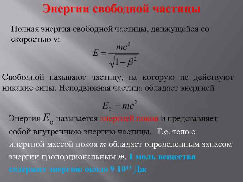 Энергии свободной частицы Полная энергия свободной частицы, движущейся со скоростью v: Свободной называют частицу,