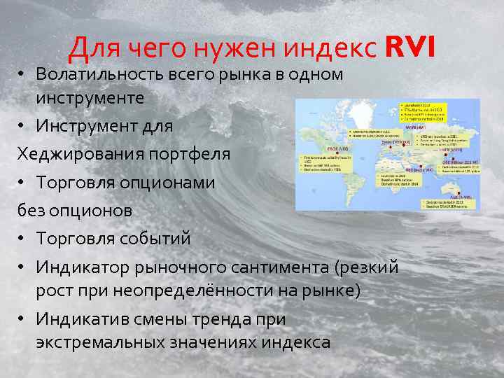 Для чего нужен индекс RVI • Волатильность всего рынка в одном инструменте • Инструмент